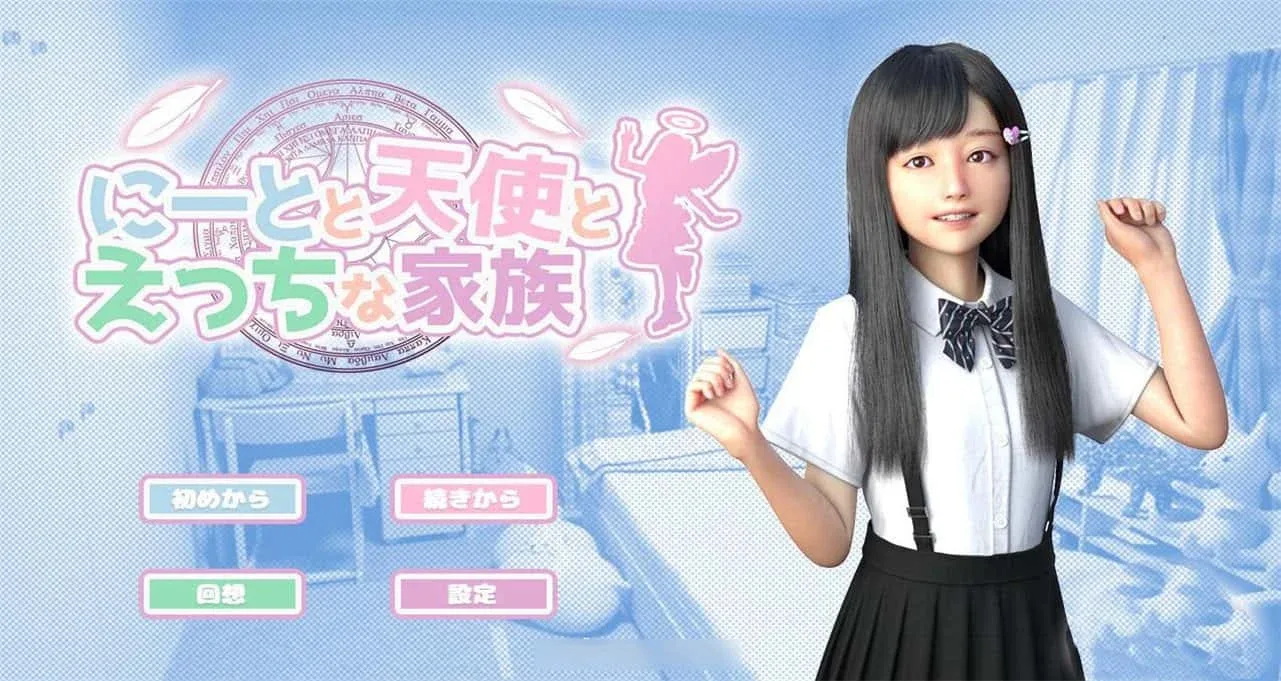死宅与天使和奇怪的家 死宅天使和奇怪的家最新版下载CG回想 封面图